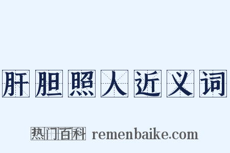 肝胆照人近义词是什么意思的图片